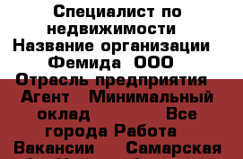 Специалист по недвижимости › Название организации ­ Фемида, ООО › Отрасль предприятия ­ Агент › Минимальный оклад ­ 80 000 - Все города Работа » Вакансии   . Самарская обл.,Новокуйбышевск г.